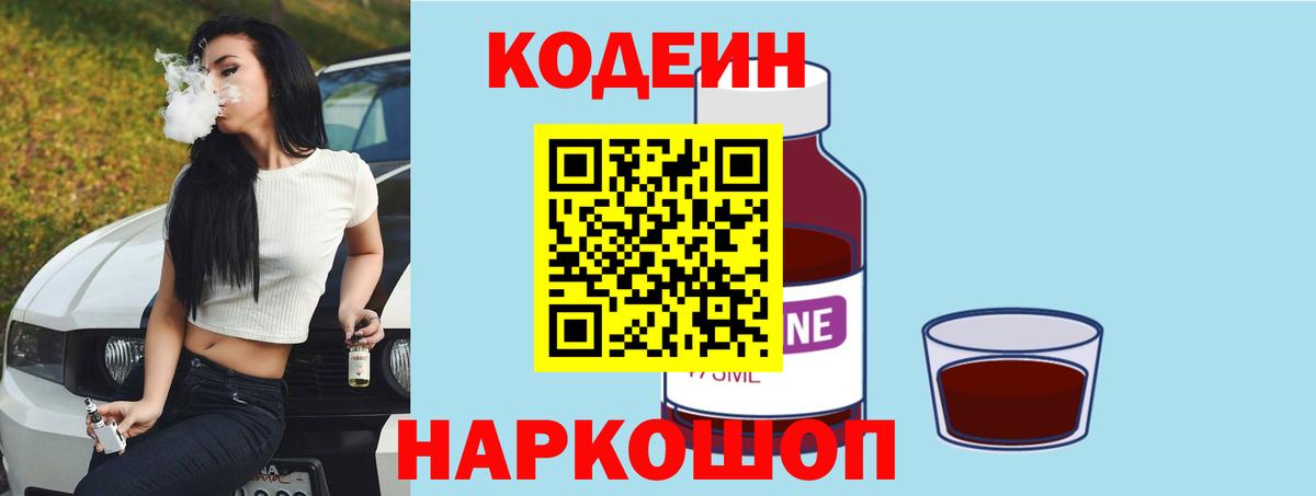 Codein напиток Lean (лин)  Вход с VPN  Протвино  Codein Purple Drank 